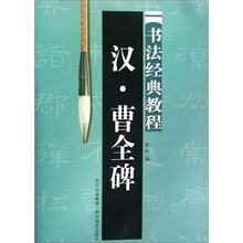 汉·曹全碑