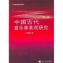 中国古代音乐审美观研究