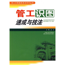 管工识图速成与技法