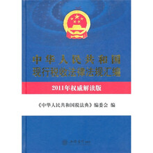 中华人民共和国现行税收法律法规汇编（2011年权威解读版）