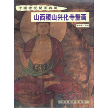 中国寺观壁画典藏：山西稷山兴化寺壁画