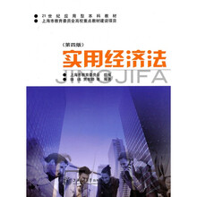 实用经济法（第4版）