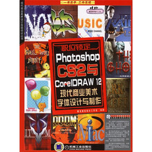 PhotoShop CS2与CoreIDRAW 12 现代商业美术字体设计与制作（含光盘）