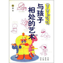 精致生活丛书:爸爸和妈妈与孩子相处的艺术