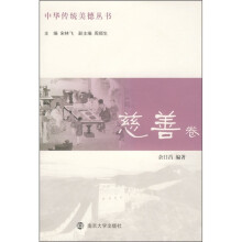 中华传统美德丛书（慈善卷）
