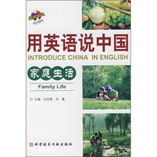 用英语说中国:家庭生活