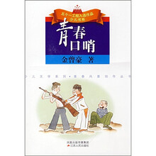 少儿文学系列·五个一工程入选作品少儿书系：青春口哨