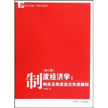 复旦卓越·经济学系列·制度经济学：制度及制度变迁性质解释（第2版）