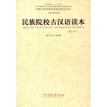 民族院校古汉语读本（修订本）