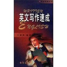 英文写作速成
