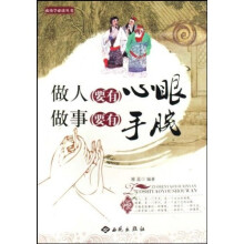 做人要有心眼 做事要有手腕