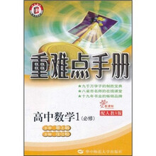 重难点手册：高中数学1（必修）（配人教A版）（新课标）