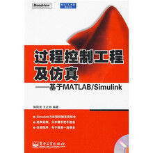 过程控制工程及仿真：基于MATLAB/Simulink