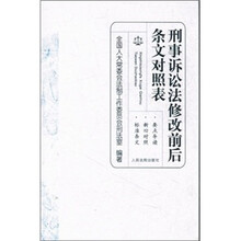 刑事诉讼法修改前后条文对照表
