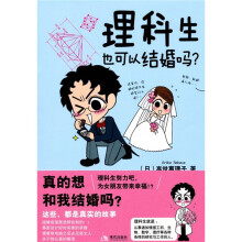 理科生也可以结婚吗？