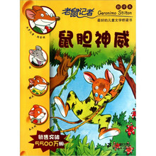 老鼠记者新译本6：鼠胆神威