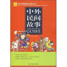 语文新课标必读丛书：中外民间故事
