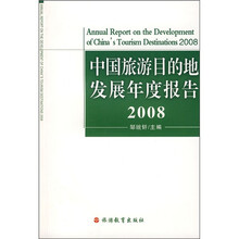 中国旅游目的地发展年度报告2008