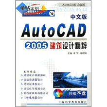 中文版AutoCAD 2005建筑设计精粹