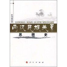 两汉民族关系思想史