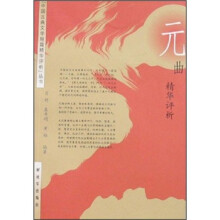 元曲精华评析