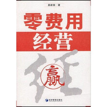 零费用经营