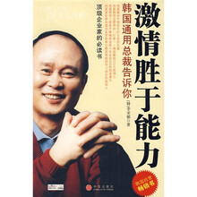 激情胜于能力：韩国通用总裁告诉你
