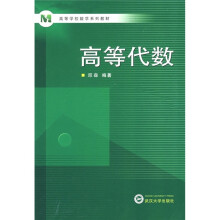 高等学校数学系列教材：高等代数