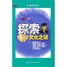 探索文化之谜