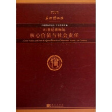 21世纪博物馆核心价值与社会责任