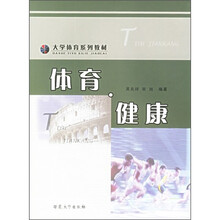 大学体育系列教材:体育·健康