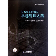 公共服务组织的卓越管理之路：“CAF”的理解、实施与案例