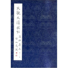 大观太清楼帖宋拓真本（第10卷）