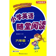 方洲新概念：小学英语随堂阅读（6年级）（赠MP3光盘）