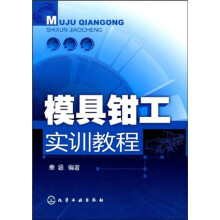 模具钳工实训教程