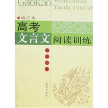 高考文言文阅读训练（增订本）