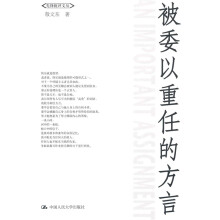 被委以重任的方言