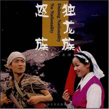 怒族 独龙族