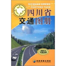 四川省交通图册