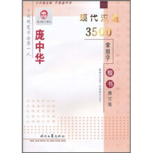 庞中华现代汉语3500常用字：楷书（修订版）