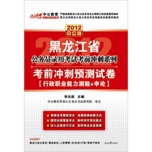 中公版·2012考前冲刺预测试卷行政职业能力测验+申论：黑龙江公务员考试（赠150元图书增值卡）