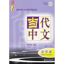 当代中文(第1册)(汉字本)
