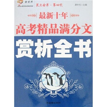 最新十年高考精品满分文赏析全书
