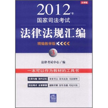 2012年国家司法考试法律法规汇编3（精编教学版）
