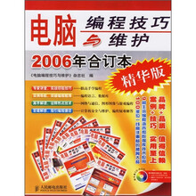 电脑编程技巧与维护（2006年合订本）（精华版）（附光盘）