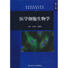 高等医药院校教材：医学细胞生物学（第2版）（附光盘1张）