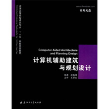 普通高等院校建筑专业“十一五”规划精品教材：计算机辅助建筑与规划设计（附CD光盘1张）