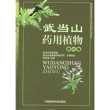 武当山药用植物（第1卷)