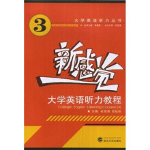 新感觉·大学英语听力教程3（附MP3光盘）