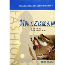制鞋工艺技能实训
